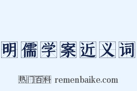 明儒学案近义词是什么意思的图片